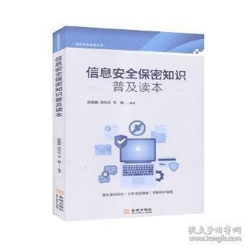 信息安全保密知識(shí)普及讀本
