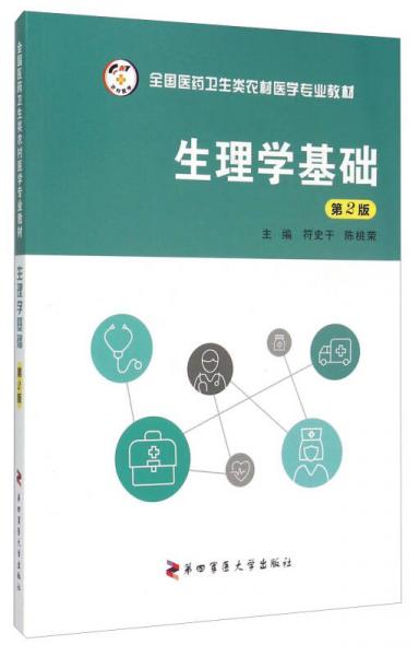生理學基礎(chǔ)（第2版）