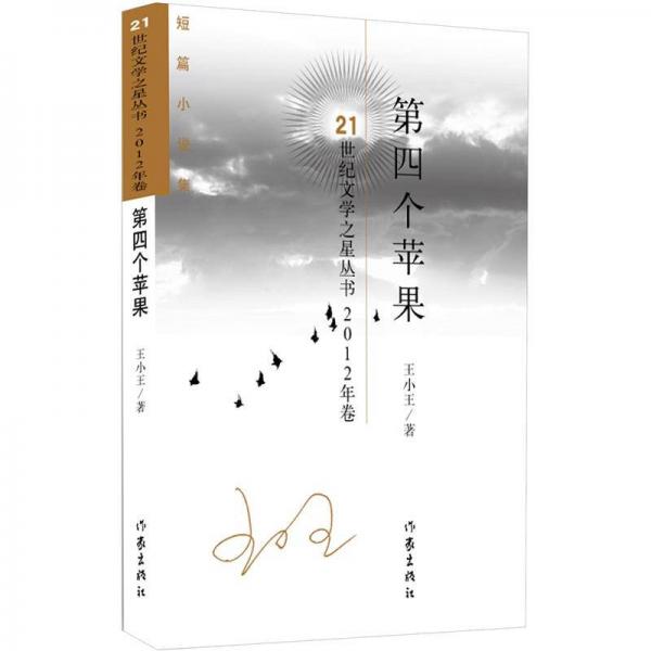 第四個蘋果