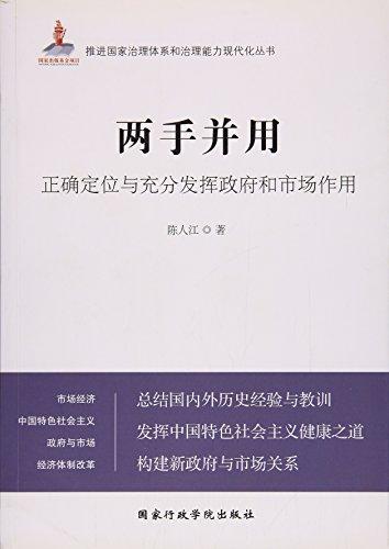 兩手并用(正確定位與充分發(fā)揮政府和市場(chǎng)作用)/推進(jìn)國(guó)家治理體系和治理能力現(xiàn)代化叢書