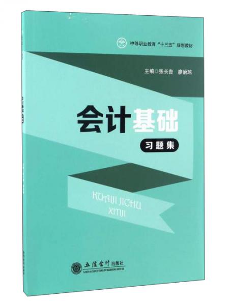 會計(jì)基礎(chǔ)習(xí)題集/中等職業(yè)教育“十三五”規(guī)劃教材