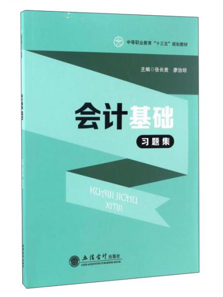 会计基础习题集/中等职业教育“十三五”规划教材