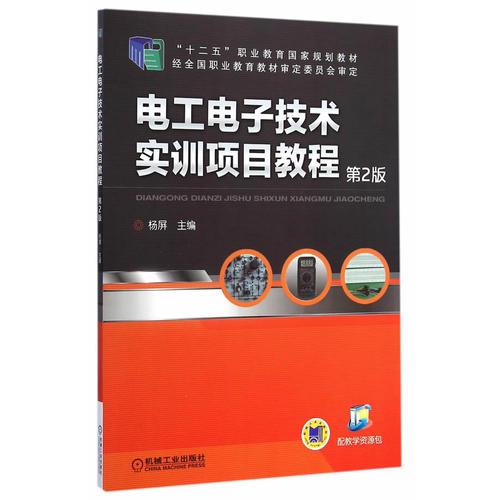 电工电子技术实训项目教程(第2版,“十二五”职业教育国家规划教材)