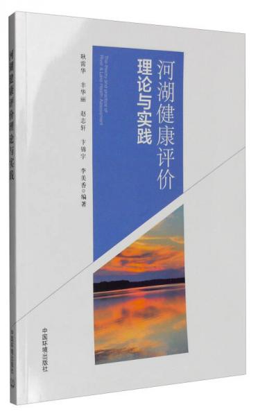 河湖健康評價理論與實踐