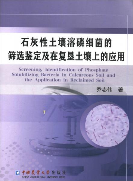 石灰性土壤溶磷細菌的篩選鑒定及在復(fù)墾土壤上的應(yīng)用