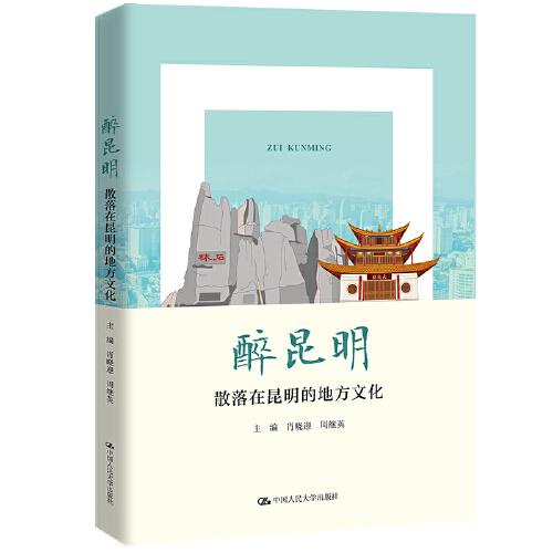 醉昆明：散落在昆明的地方文化（核心素養(yǎng)提升叢書(shū)）