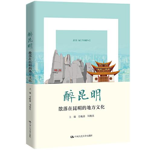 醉昆明：散落在昆明的地方文化（核心素养提升丛书）