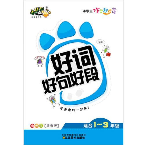 小學(xué)生作文起步走：好詞好句好段
