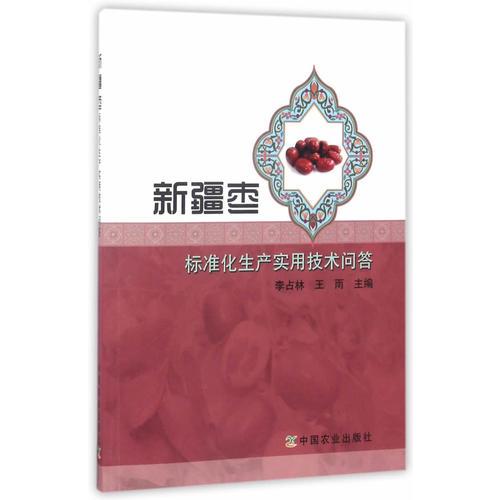 新疆棗標準化生產實用技術問答