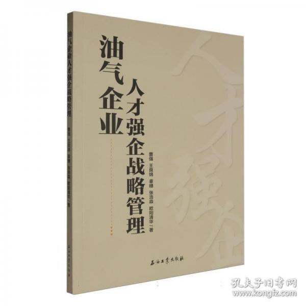 油氣企業(yè)人才強(qiáng)企戰(zhàn)略管理