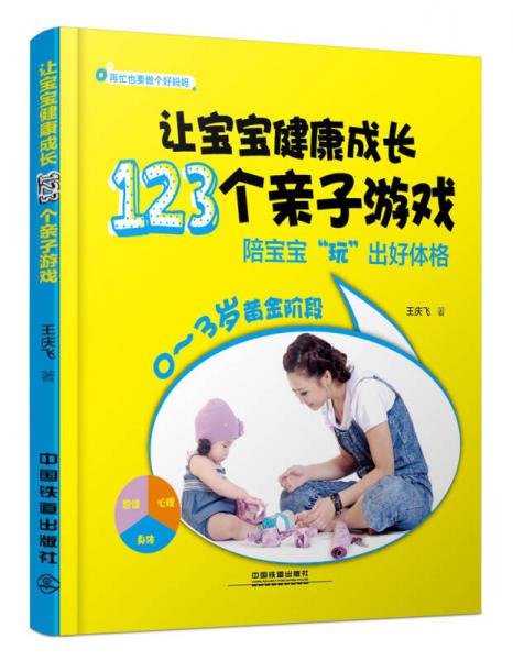 让宝宝健康成长123个亲子游戏