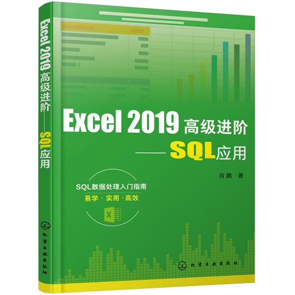 Excel2019高级进阶——SQL应用