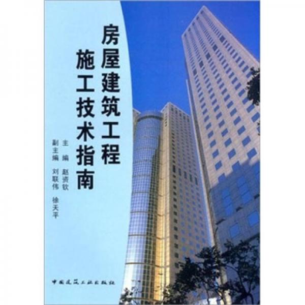 房屋建筑工程施工技術(shù)指南