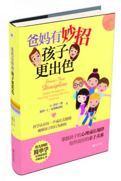 爸妈有妙招 孩子更出色