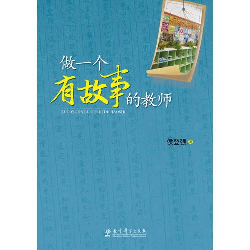 做一個有故事的教師