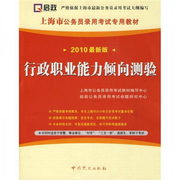 上海市公务员录用考试专用教材：行政职业能力倾向测验（2010最新版）