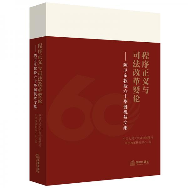 程序正義與司法改革要論：陳衛(wèi)東教授六十華誕祝賀文集