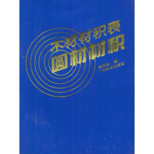 木材材積表——圓材材積