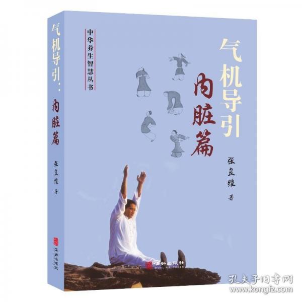 氣機(jī)導(dǎo)引：內(nèi)臟篇
