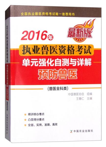 2016年执业兽医资格考试（兽医全科类）：单元强化自测与详解 预防兽医（最新版）