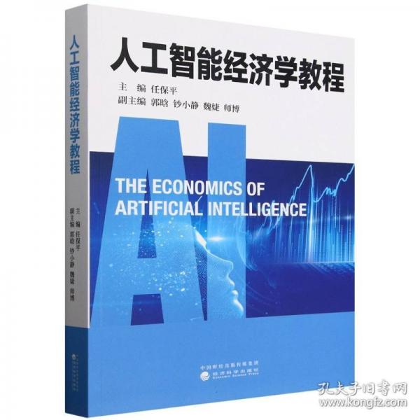 人工智能经济学教程