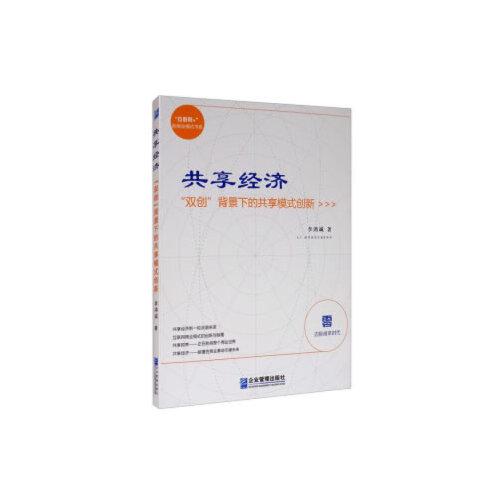 共享經(jīng)濟(jì)：“雙創(chuàng)”背景下的共享模式創(chuàng)新