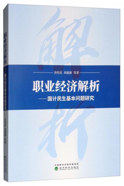 職業(yè)經(jīng)濟解析：國計民生基本問題研究