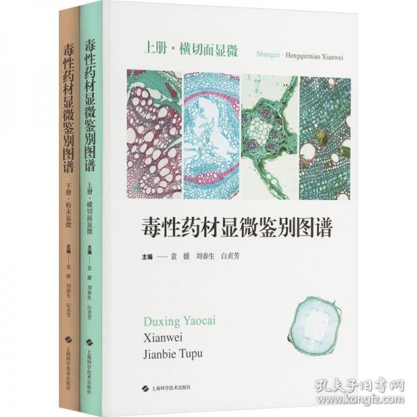 毒性药材显微鉴别图谱