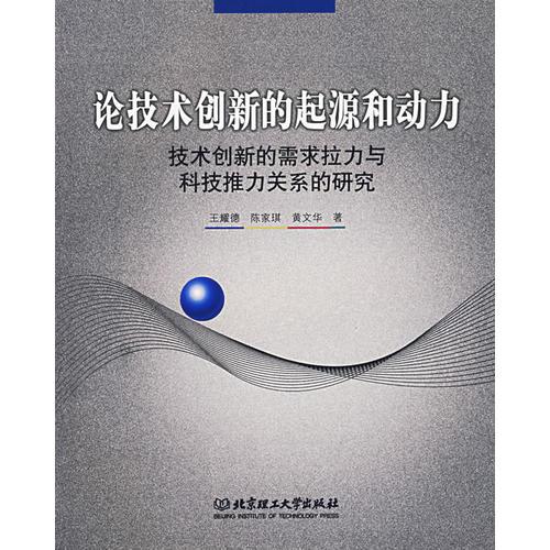 論技術(shù)創(chuàng)新的起源和動力：技術(shù)創(chuàng)新的需求拉力與科技推力關(guān)系的研究