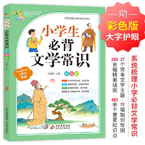 小學(xué)生必背文學(xué)常識 彩色版