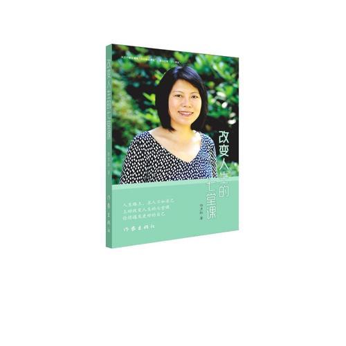 改變人生的七堂課