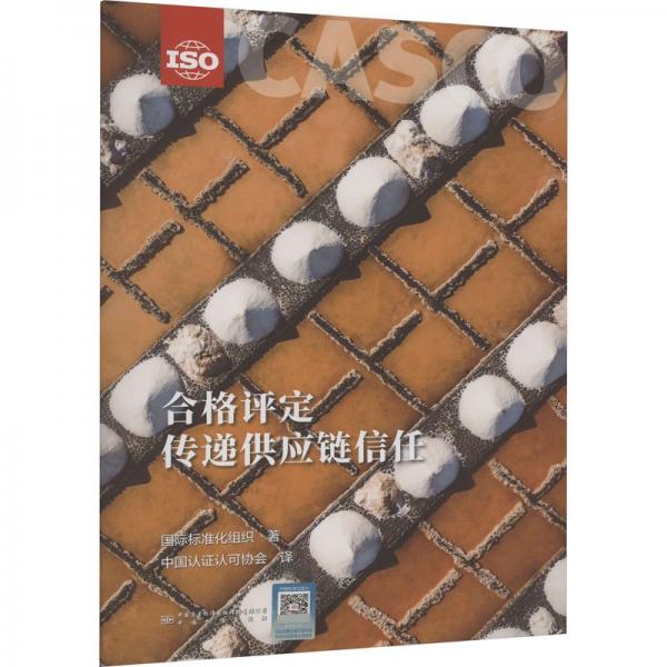 合格評定傳遞供應(yīng)鏈信任