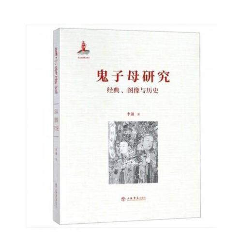鬼子母研究:經(jīng)典、圖像與歷史