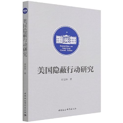 美國隱蔽行動研究