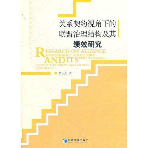 關(guān)系契約視角下的聯(lián)盟治理結(jié)構(gòu)及其績(jī)效研究