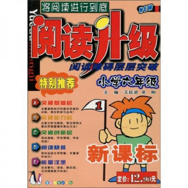 阅读升级·阅读障碍层层突破：小学6年级（新课标）