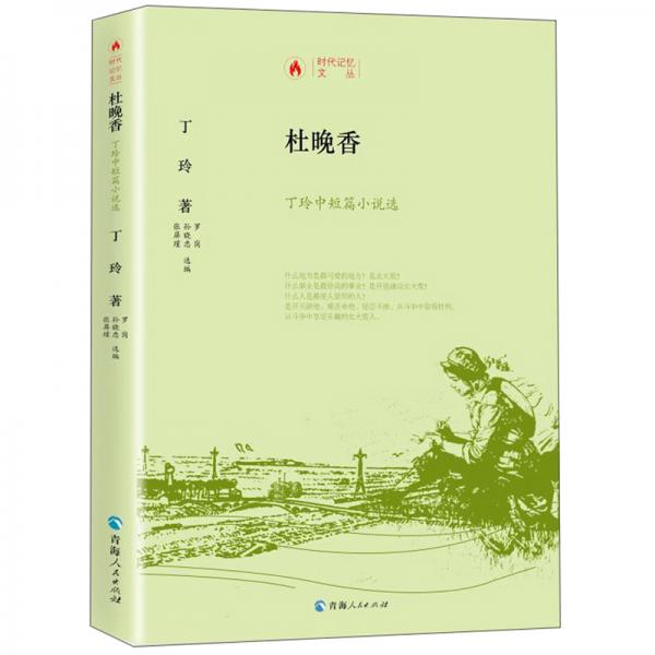 杜晚香：丁玲中短篇小说选/时代记忆文丛