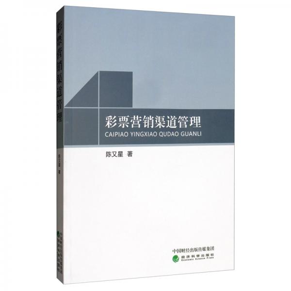 彩票營銷渠道管理
