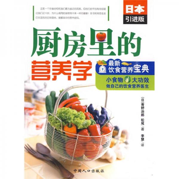 厨房里的营养学：最新饮食营养宝典（日本引进版）