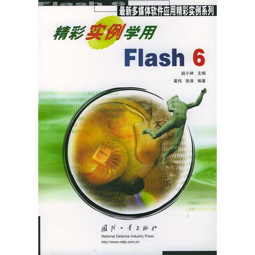 精彩实例学用Flash 6——最新多媒体软件应用精彩实例系列