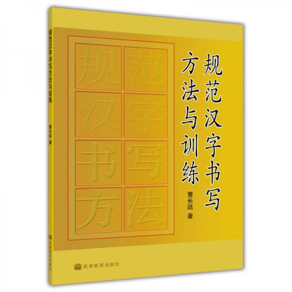 規(guī)范漢字書寫方法與訓(xùn)練