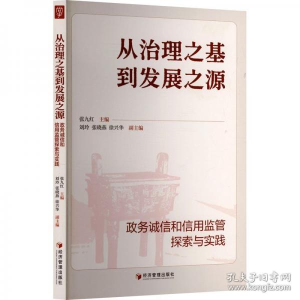 从治理之基到发展之源——政务诚信和信用监管探索与实践