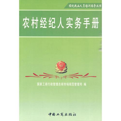 農(nóng)村經(jīng)紀人實務手冊