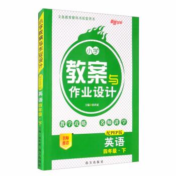 英語(4下配PEP版)/小學(xué)教案與作業(yè)設(shè)計