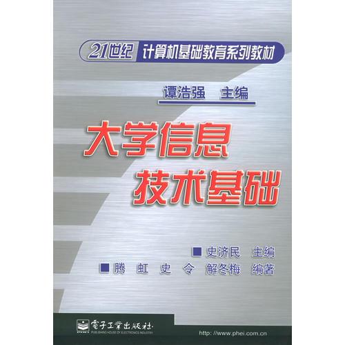 大学信息技术基础——21世纪计算机基础教育系列教材