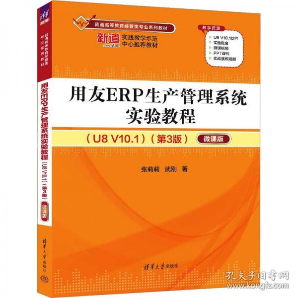 用友ERP生產(chǎn)管理系統(tǒng)實(shí)驗(yàn)教程（U8 V10.1）（第3版）——微課版