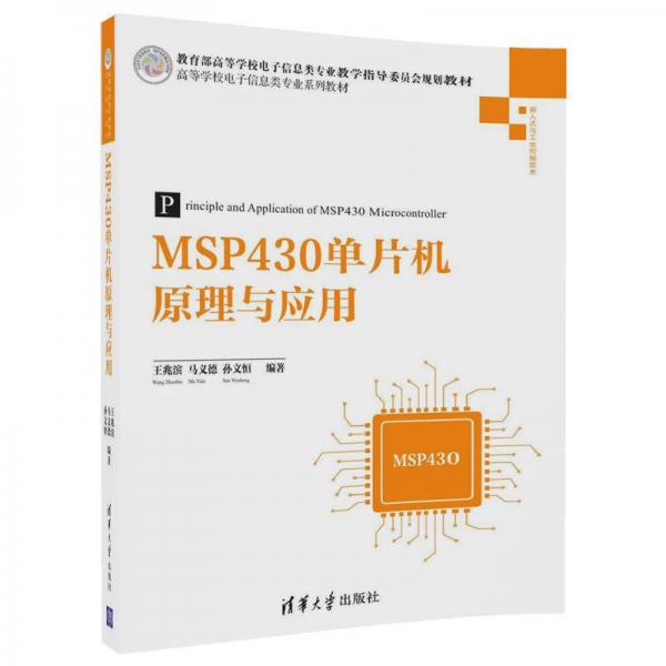 MSP430單片機(jī)原理與應(yīng)用（高等學(xué)校電子信息類專業(yè)系列教材）