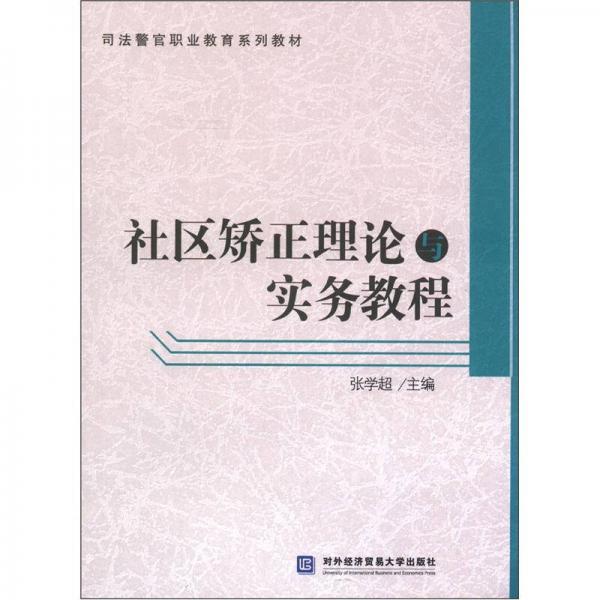 社區(qū)矯正理論與實(shí)務(wù)教程