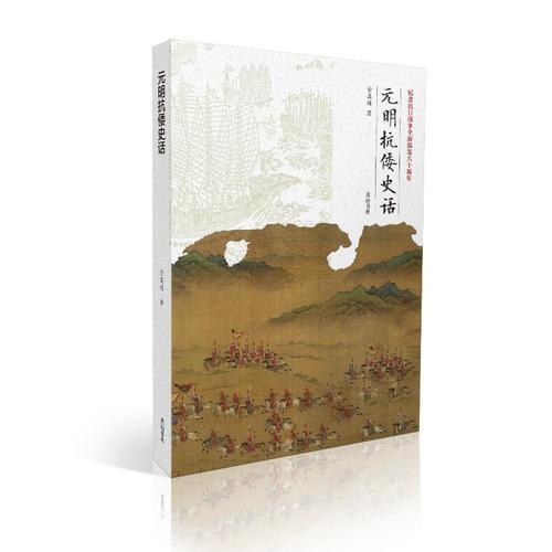 元明抗倭史話