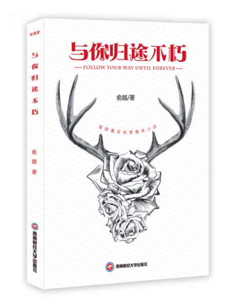 與你歸途不朽